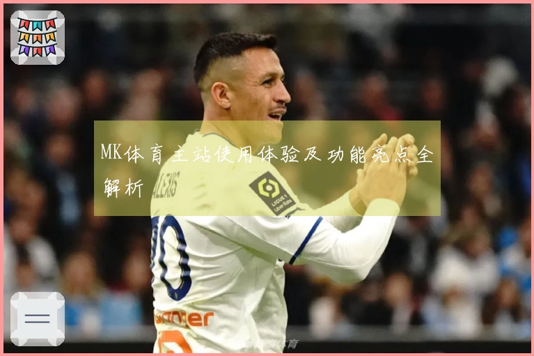 MK体育主站使用体验及功能亮点全解析