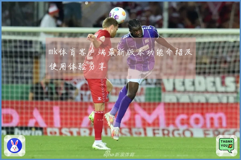 mk体育客户端最新版本功能介绍及使用体验分享