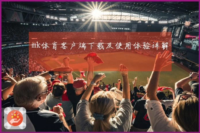 mk体育客户端下载及使用体验详解