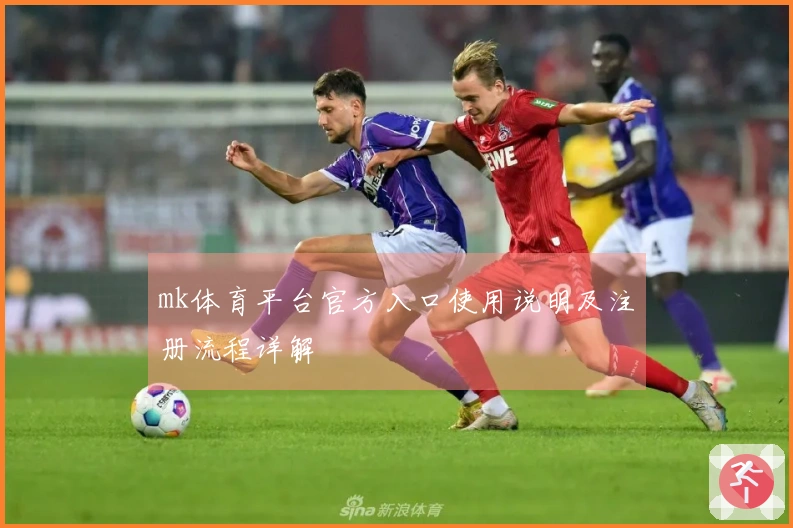 mk体育平台官方入口使用说明及注册流程详解