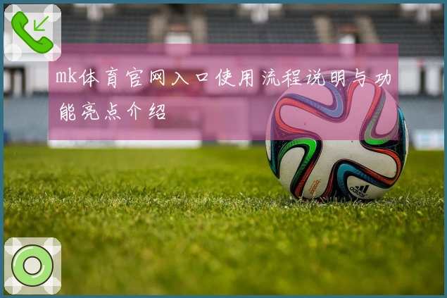 mk体育官网入口使用流程说明与功能亮点介绍
