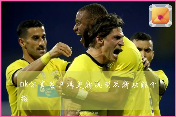 mk体育客户端更新说明及新功能介绍