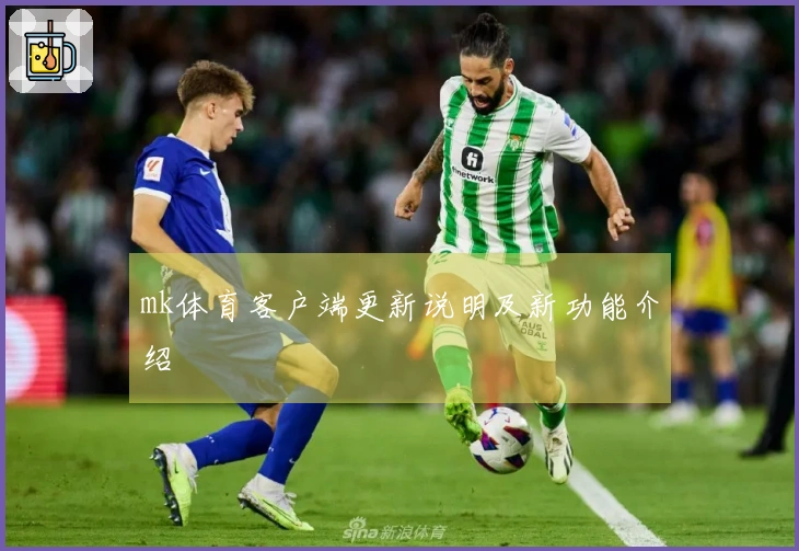 mk体育客户端更新说明及新功能介绍